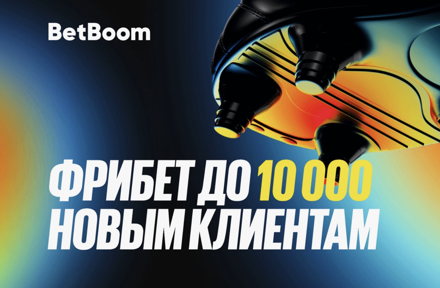 Фрибет на 10 000₽ от BetBoom для новых игроков