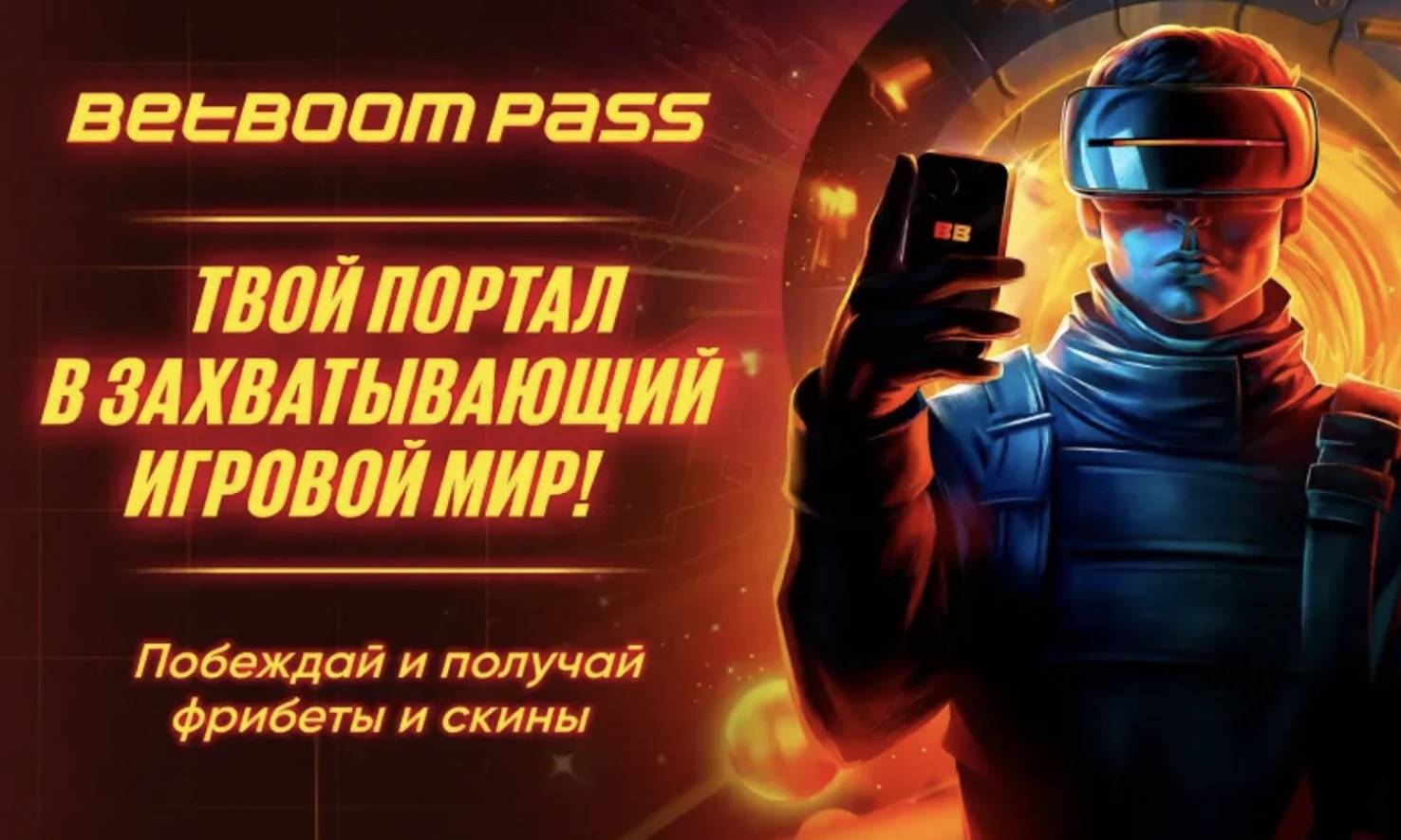 BetBoom Pass — это программа для поклонников киберспорта