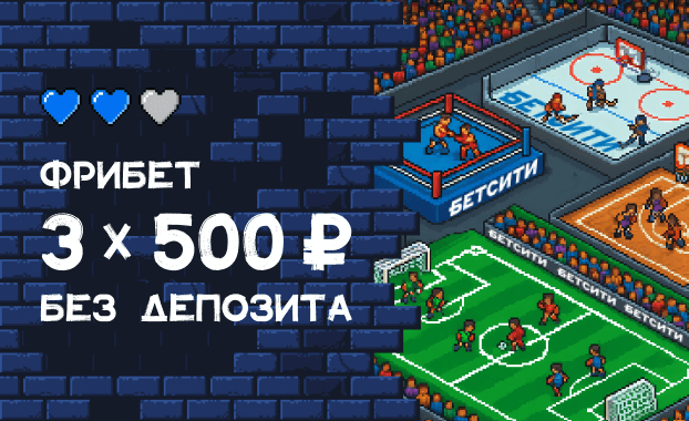 Бездепозитный фрибет в БетСити: 3 х 500₽ (без депозита)