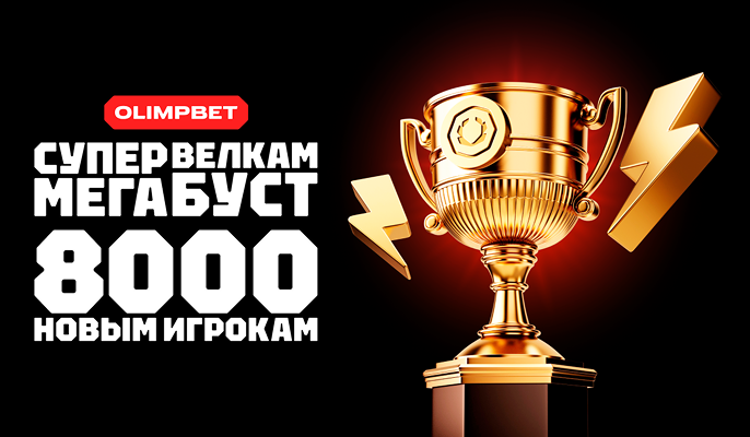 Супер Велкам Мега Буст: 8000₽ новым игрокам