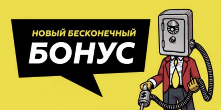 Бесконечный бонус: +50% от суммы чистого выигрыша